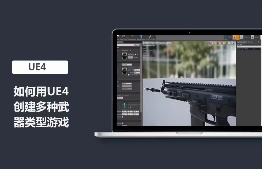 UE4创建多种武器类型的游戏教程