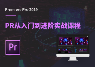 Premiere2019从入门到精通实战视频课程