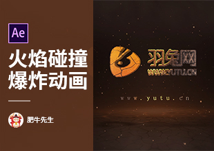 AE-震撼3D空间火焰元素火焰碰撞爆炸动画