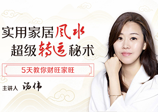 实用家居风水教程