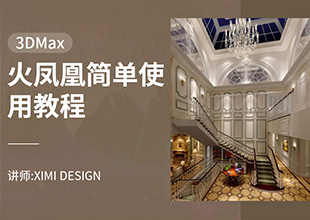 3DMAX-火凤凰简单使用教程