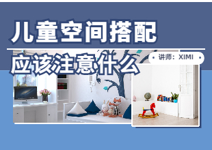 儿童空间搭配应该注意什么