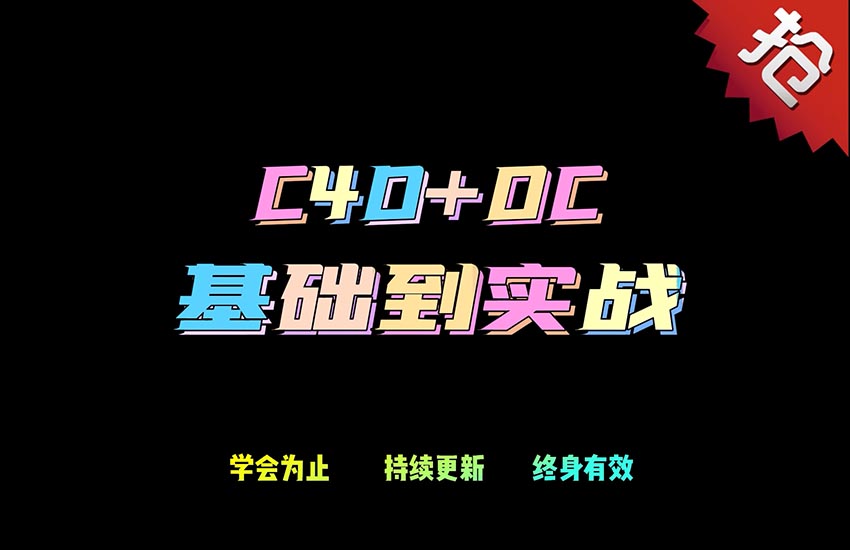 C4D+OC电商设计基础到实战