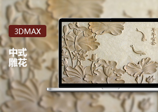 3DMax零基础中式雕花建模教程