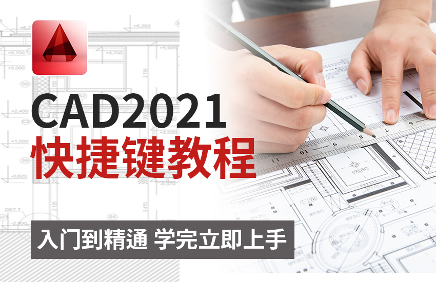 CAD2021速成班【零基础入门到精通】