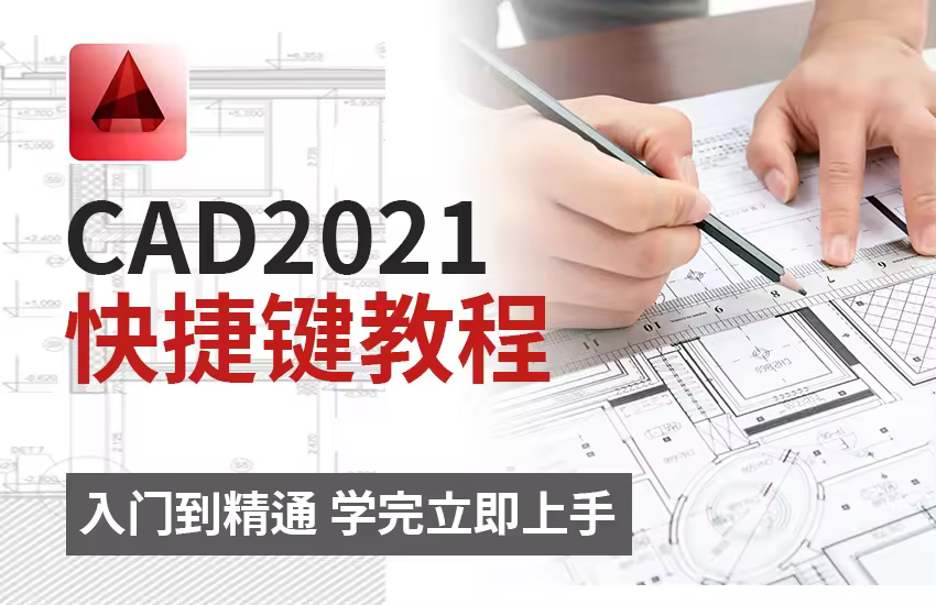 CAD2021速成班【零基础入门到精通】