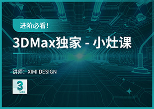 进阶必看！3Dmax独家【小灶课】