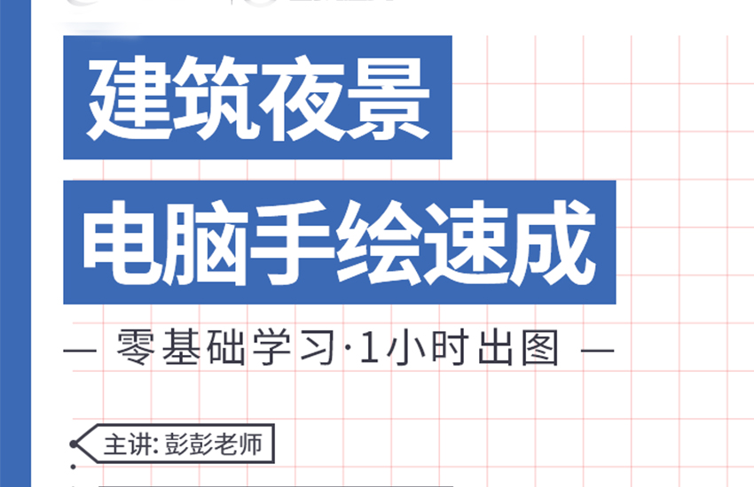 SKB电脑手绘速成：建筑夜景教程