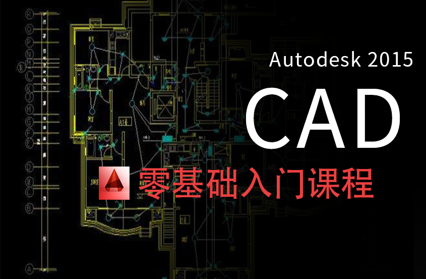 CAD2015零基础入门到精通教程