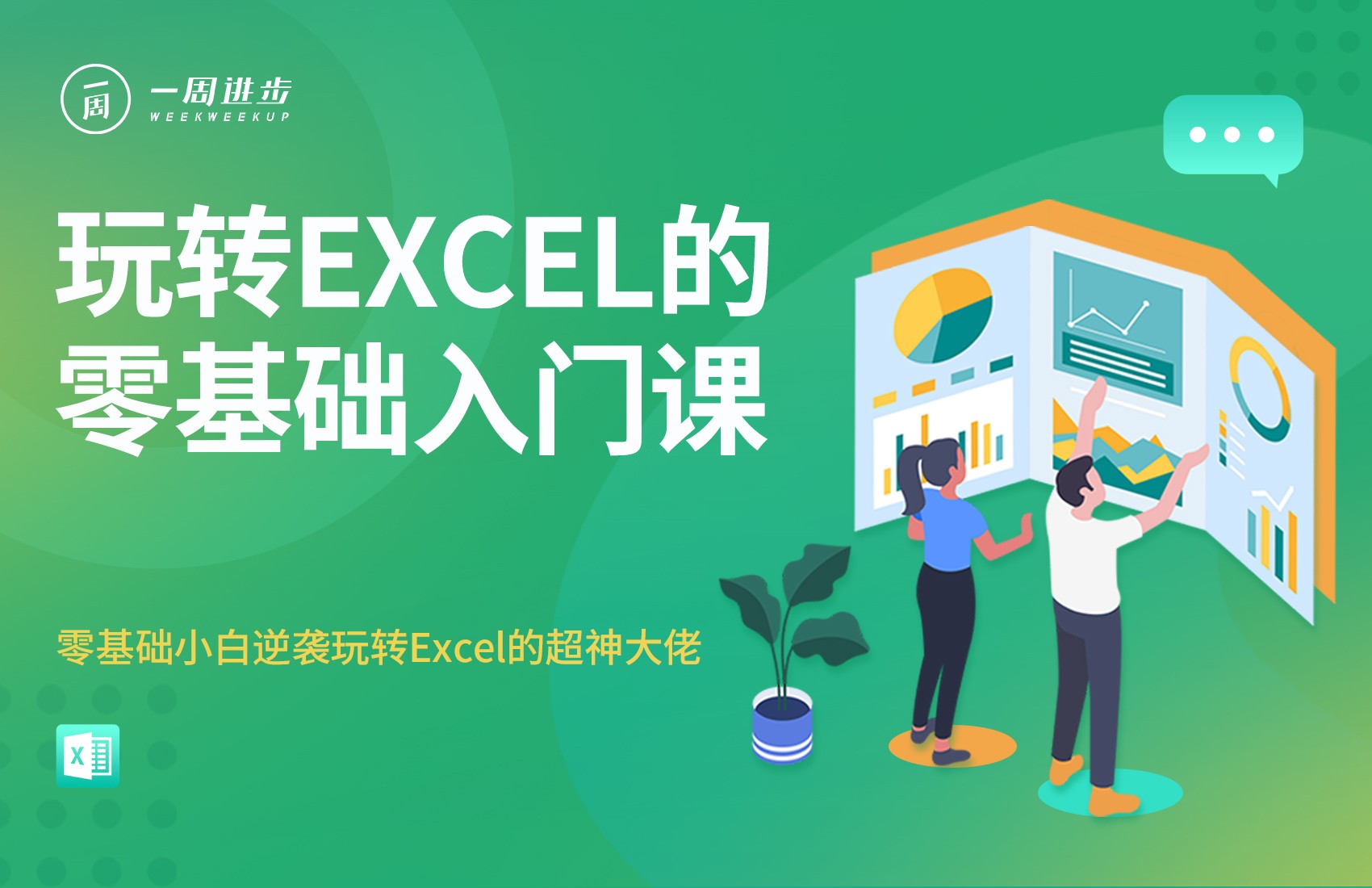 从零到一学EXCEL，7天入门到精通