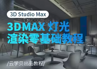3DMAX 灯光渲染零基础教程