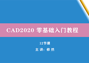 CAD2020零基础入门视频教程
