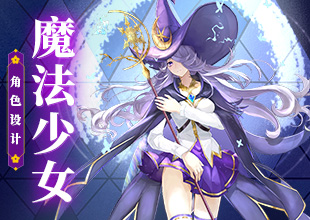 《魔法少女》角色原画设计
