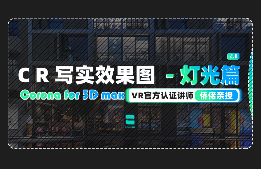 CR写实效果图- 灯光篇