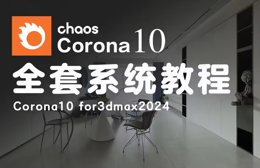 Corona10渲染全套系统教程