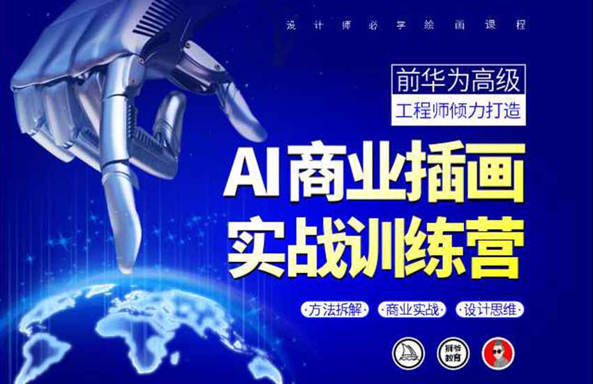 AI商业绘画入门到商业实战