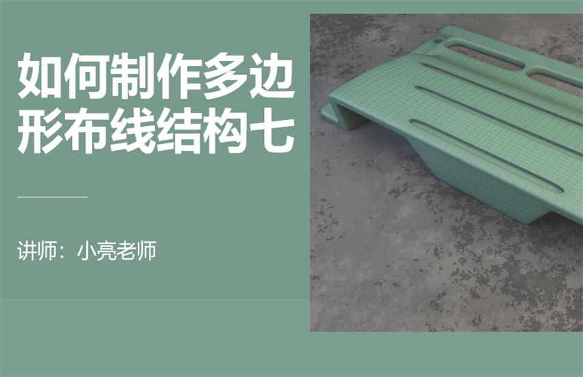 如何利用3Dmax制作多边形布线定式