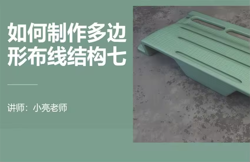 如何利用3Dmax制作多边形布线定式