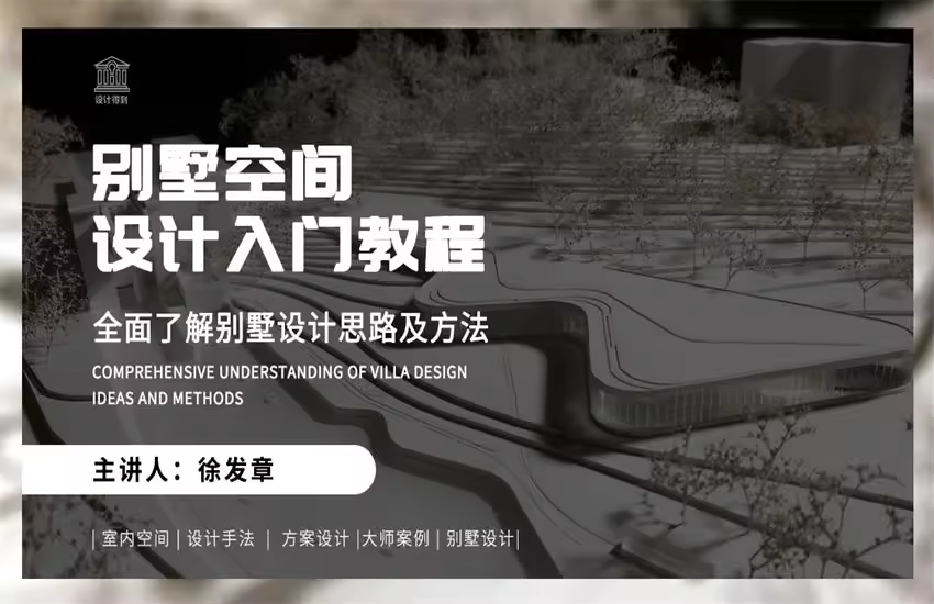 别墅空间设计入门教程