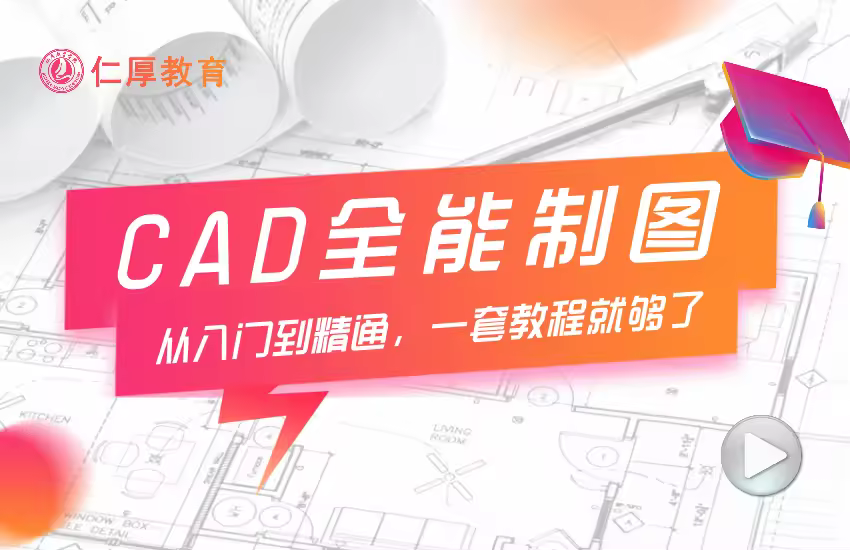 AutoCAD全能制图速成班（全套）