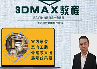 3DMax2018+Vray室内外设计全套教程