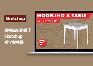 Sketchup制作一个简单的桌子建模教程