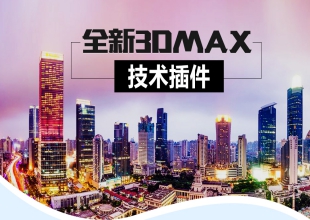 3dmax技术插件