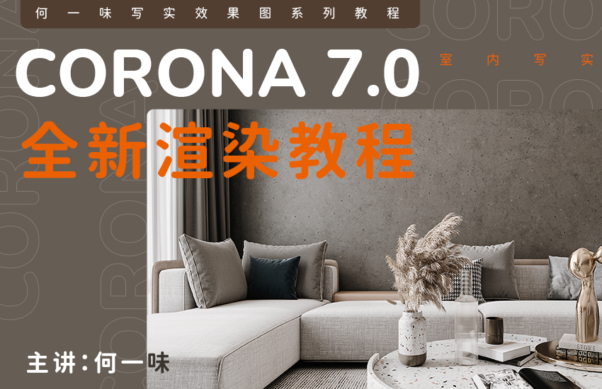 CR7.0 (Corona )全新渲染教程