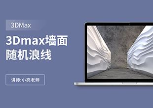 3Dmax墙面随机浪线的另一种做法