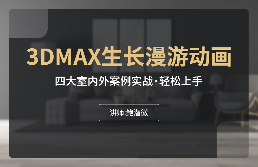 3dmax生长漫游动画教程