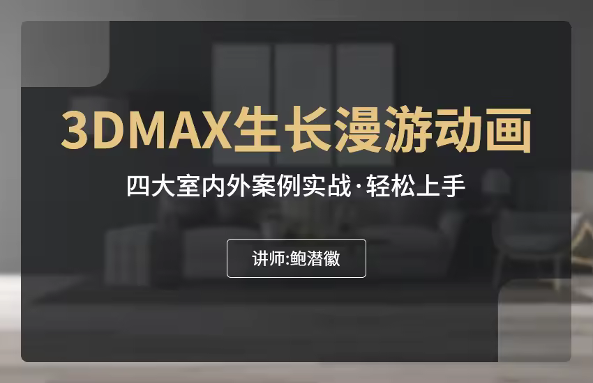 3dmax生长漫游动画教程