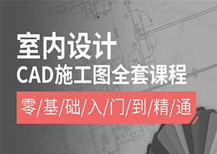 室内设计CAD施工图全套课程