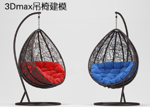 零基础3Dmax吊椅建模视频教程