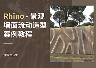 Rhino景观墙面流动造型案例教程