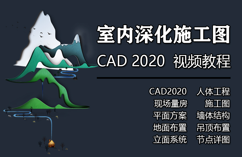 Autocad2020室内深化施工图视频教程