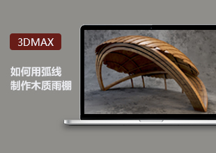 3DMax基础教程-如何用弧线制作木质雨棚讲解