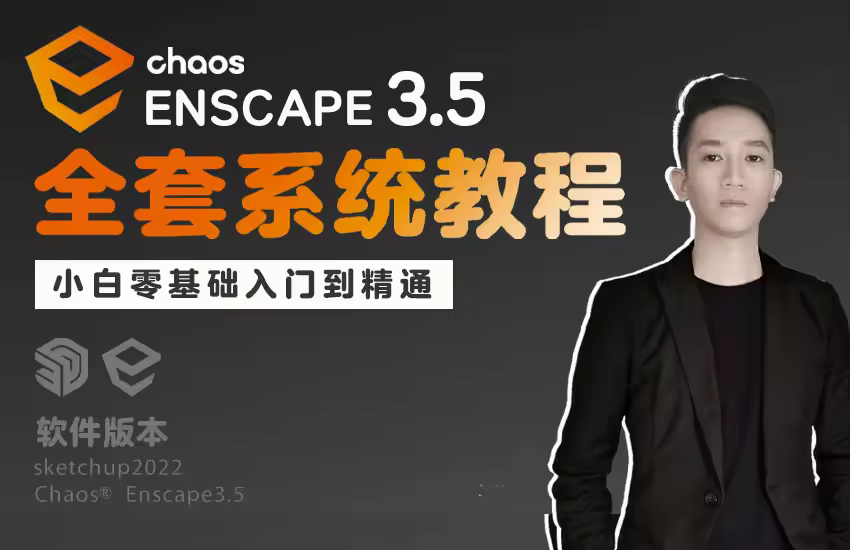 Enscape3.5全套系统教程（小白零基础入门到精通）