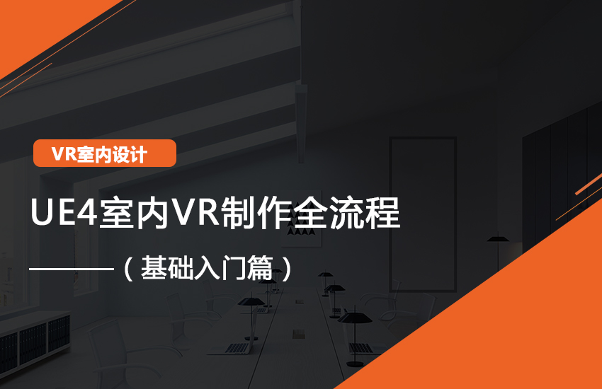 3DMAX到UE4建筑室内VR制作从入门到精通（入门篇）