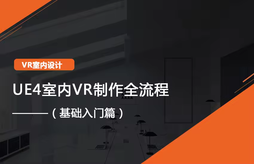 3DMAX到UE4建筑室内VR制作从入门到精通（入门篇）