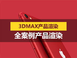3DMAX+VRAY产品全案例渲染精品课程
