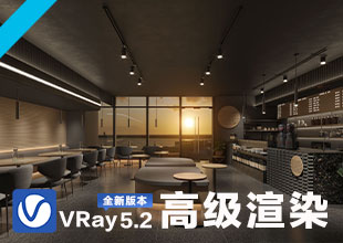 VRay5.2高级渲染速成班