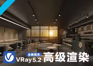 VRay5.2高级渲染速成班