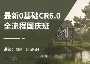 最新0基础CR6.0全流程国庆班