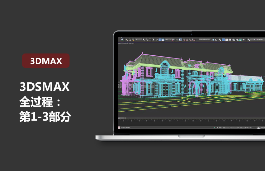 3DMax导入CAD建模教程