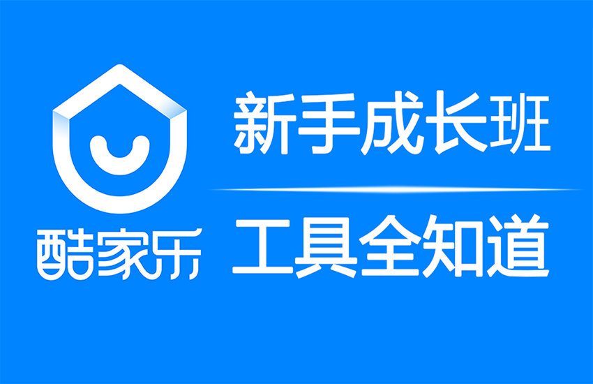 酷家乐效果图工具全知道，八十个酷家乐制作小技巧