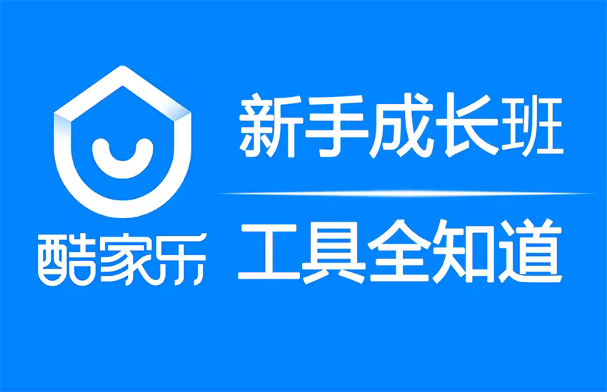 酷家乐效果图工具全知道，八十个酷家乐制作小技巧