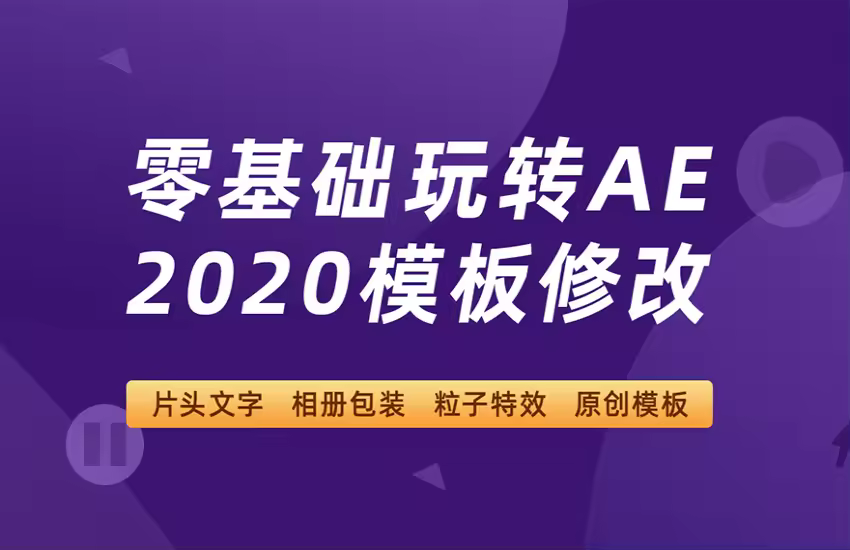 零基础入门学习AE2020模板修改教程