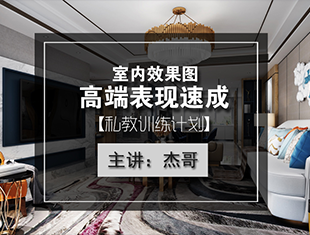 室内高端效果图表现入门到精通教程