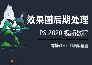 PS效果图后期处理视频教程3dmax效果图后期
