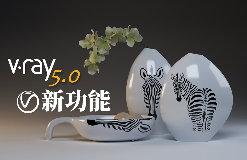 VRay5.0新功能详解